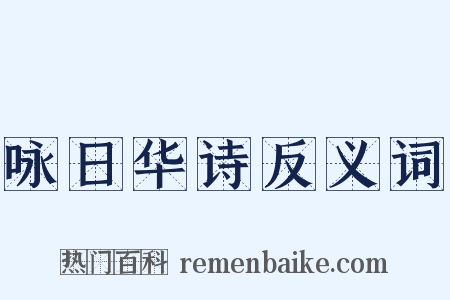 咏日华诗反义词是什么意思的图片